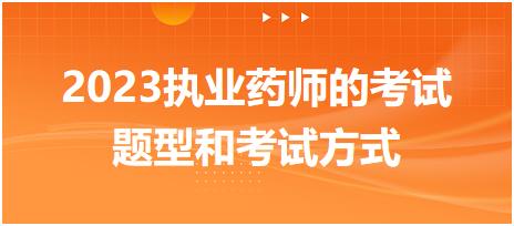 2023執(zhí)業(yè)藥師的考試題型和考試方式！