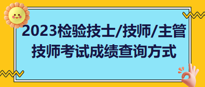 2023年檢驗(yàn)技士、檢驗(yàn)技師、檢驗(yàn)主管技師考試成績查詢方式