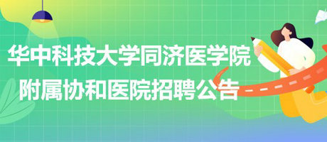 華中科技大學(xué)同濟醫(yī)學(xué)院附屬協(xié)和醫(yī)院2023年招聘公告