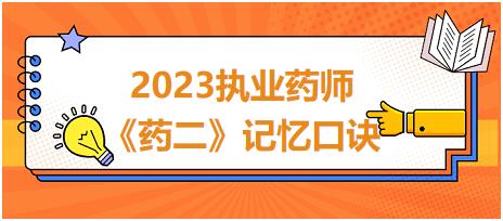 吡嗪酰胺（PZA）-2023執(zhí)業(yè)藥師《藥二》記憶口訣