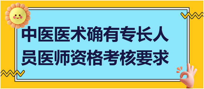 參加中醫(yī)醫(yī)術確有專長人員醫(yī)師資格考核要求什么條件？