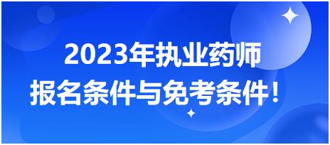 2023年執(zhí)業(yè)藥師報名條件與免考條件！