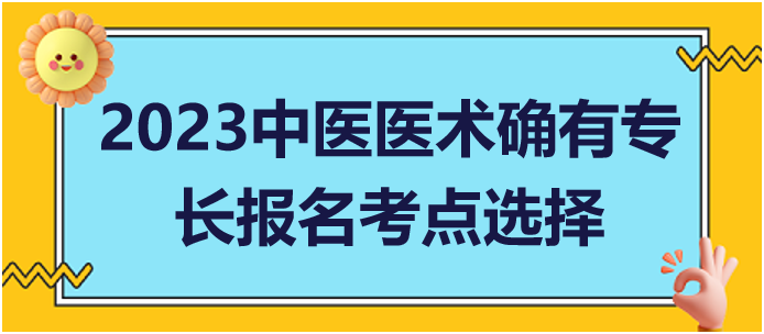 多地從事中醫(yī)醫(yī)術(shù)實(shí)踐活動如何申請中醫(yī)專長報(bào)考考點(diǎn)