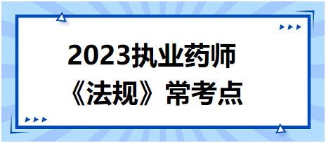 《法規(guī)》?？键c(diǎn)：假、劣藥的定義