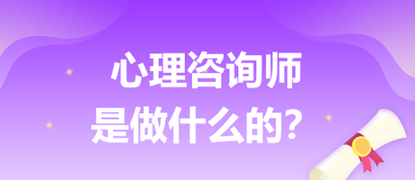 心理咨詢師是做什么的？