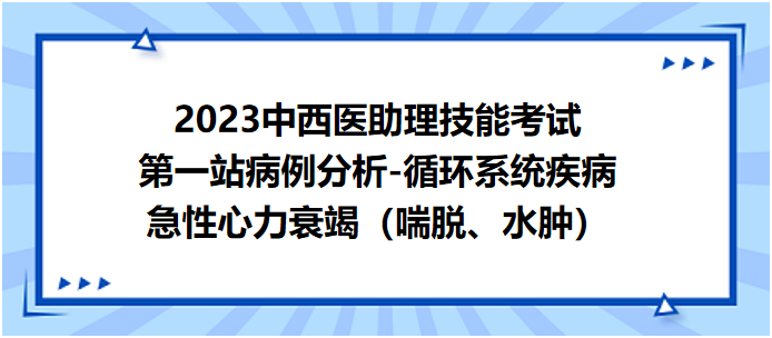 急性心力衰竭（喘脫、水腫）