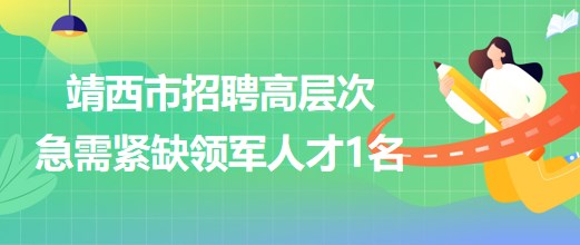 廣西百色市靖西市2023年招聘高層次急需緊缺領(lǐng)軍人才1名