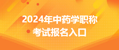 2024年中藥學(xué)職稱考試網(wǎng)上報(bào)名入口