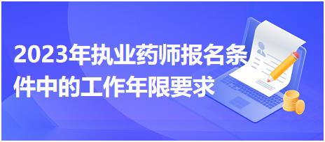 2023年執(zhí)業(yè)藥師報(bào)名條件中的工作年限要求有什么？