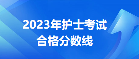 2023護(hù)士考試分?jǐn)?shù)線