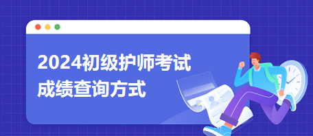 初級護(hù)師成績查詢