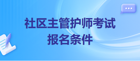 社區(qū)主管護師考試報名條件