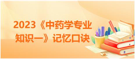 藥材的對(duì)比記憶：厚樸/肉桂-2023《中藥學(xué)專業(yè)知識(shí)一》記憶口訣