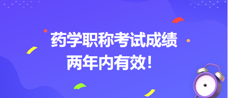 藥學職稱考試成績兩年內有效！