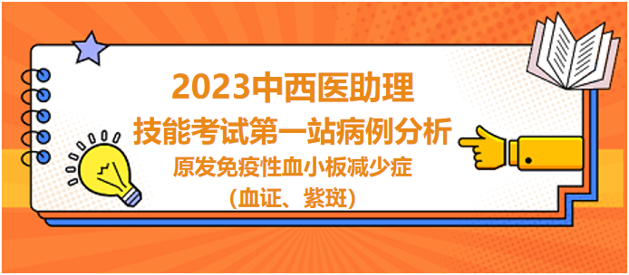 原發(fā)免疫性血小板減少癥（血證、紫斑）