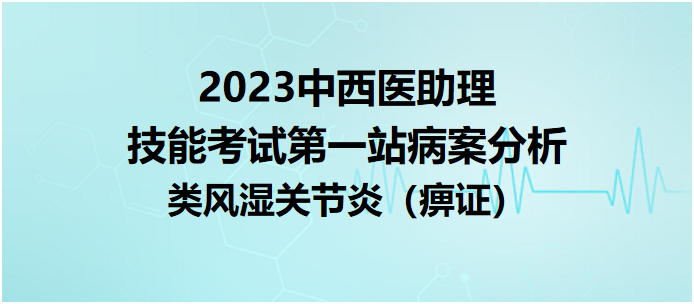 類風濕關節(jié)炎（痹證）