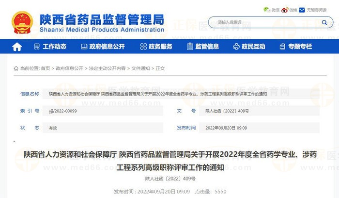 陜西省人力資源和社會保障廳 陜西省藥品監(jiān)督管理局關(guān)于開展2022年度全省藥學專業(yè)、涉藥工程系列高級職稱評審工作的通知