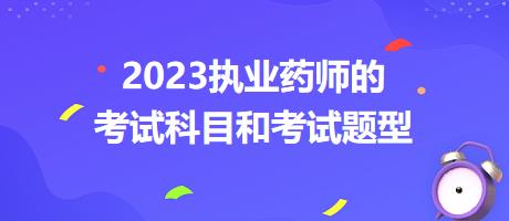 2023執(zhí)業(yè)藥師的考試科目和考試題型