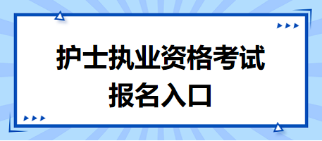 護(hù)士執(zhí)業(yè)資格考試報名入口