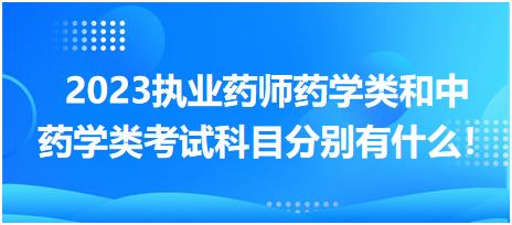 2023執(zhí)業(yè)藥師藥學(xué)類和中藥學(xué)類考試科目分別有什么！