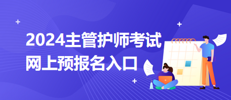 主管護(hù)師考試網(wǎng)上預(yù)報(bào)名入口