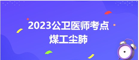 2023公衛(wèi)醫(yī)師考點(diǎn)煤工塵肺