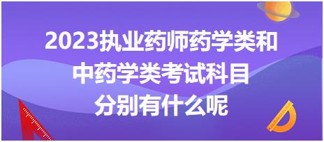 2023執(zhí)業(yè)藥師藥學類和中藥學類考試科目分別有什么呢！