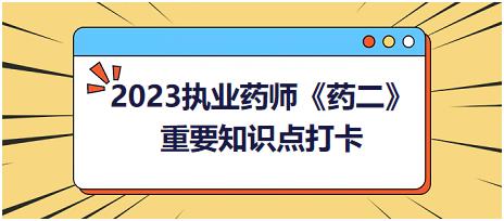 抗高血壓藥：其他抗高血壓藥-2023執(zhí)業(yè)藥師《藥二》重要知識(shí)點(diǎn)打卡