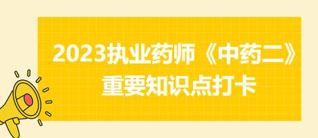 治鼻鼽鼻淵劑-2023執(zhí)業(yè)藥師《中藥二》重要知識點打卡