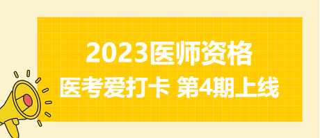 2023年中西醫(yī)執(zhí)業(yè)醫(yī)師資格醫(yī)考愛(ài)打卡第四期上線