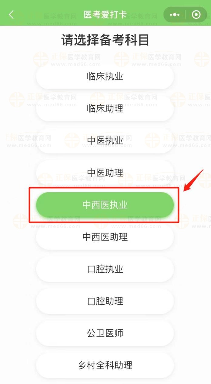 中西醫(yī)執(zhí)業(yè)醫(yī)考打卡1