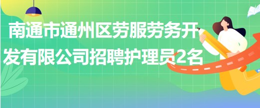 南通市通州區(qū)勞服勞務(wù)開發(fā)有限公司招聘護理員2名