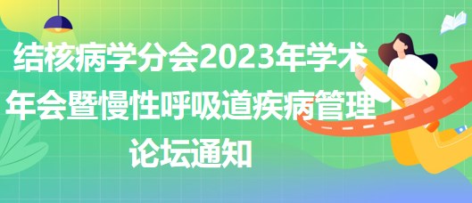 結(jié)核病學(xué)分會(huì)2023年學(xué)術(shù)年會(huì)暨慢性呼吸道疾病管理論壇通知