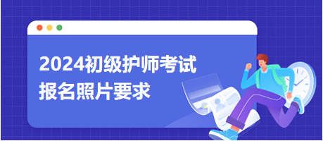 2024初級護(hù)師考試報(bào)名照片