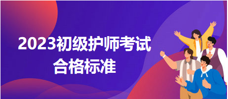 2023初級護師考試分數(shù)線