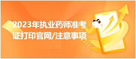 2023年執(zhí)業(yè)藥師準考證打印官網(wǎng)/注意事項？