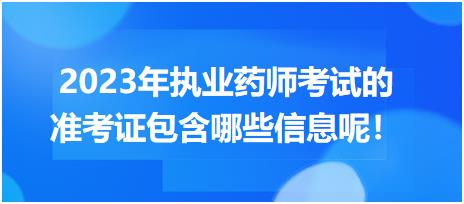 2023年執(zhí)業(yè)藥師考試的準(zhǔn)考證包含哪些信息呢！