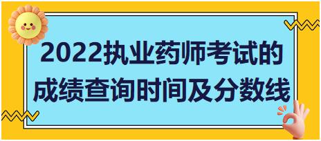 2022山東省執(zhí)業(yè)藥師考試的成績查詢時間及分?jǐn)?shù)線！