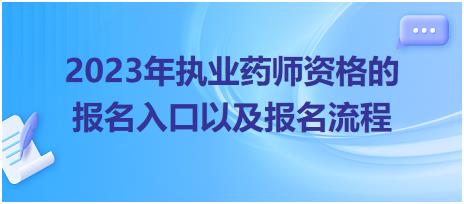 2023年執(zhí)業(yè)藥師資格的報(bào)名入口以及報(bào)名流程！