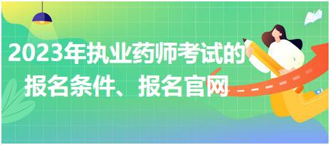 2023年執(zhí)業(yè)藥師考試的報(bào)名條件、報(bào)名官網(wǎng)