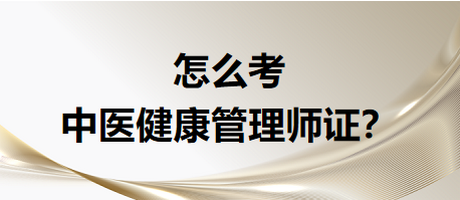 怎么考中醫(yī)健康管是證書？