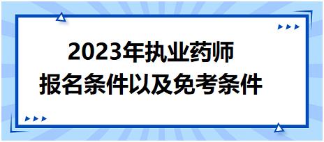 2023年執(zhí)業(yè)藥師報(bào)名條件以及免考條件！