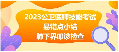 2023公衛(wèi)醫(yī)師技能考試易錯點-肺下界叩診檢查