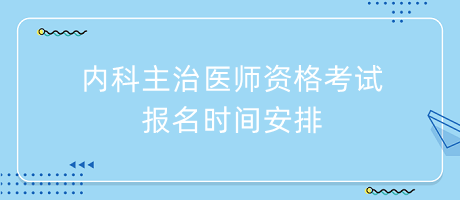 內(nèi)科主治醫(yī)師資格考試報名時間安排