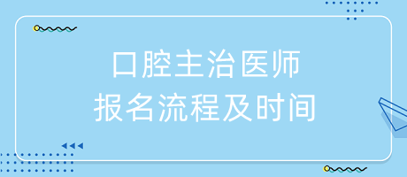 口腔主治醫(yī)師報名流程及時間