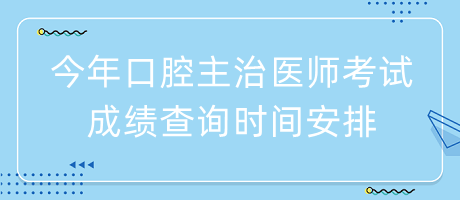 今年口腔主治醫(yī)師考試成績(jī)查詢時(shí)間安排