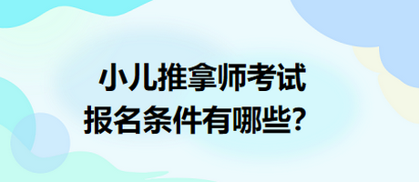 小兒推拿師考試報名條件有哪些？