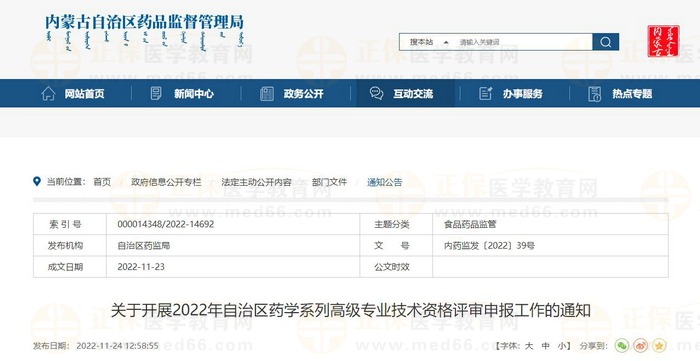 關于開展2022年內蒙古自治區(qū)藥學系列高級專業(yè)技術資格評審申報工作的通知