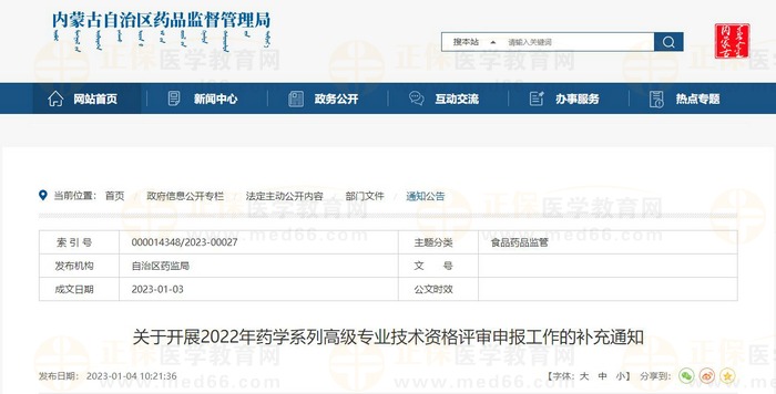 關(guān)于開展2022年內(nèi)蒙古藥學(xué)系列高級專業(yè)技術(shù)資格評審申報工作的補充通知