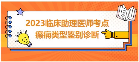 2023臨床助理醫(yī)師考點癲癇類型鑒別診斷